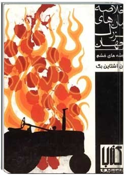 خوشه های خشم