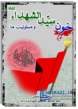 خون سيدالشهدا (عليه السلام) و مسئوليت ما