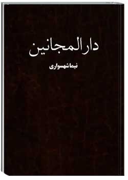 دارالمجانین