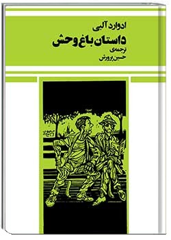 داستان باغ‌وحش