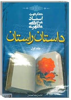 داستان راستان (جلد اول)