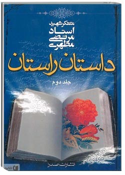 داستان راستان (جلد دوم)