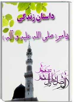 داستان زندگی پیامبر (ص)