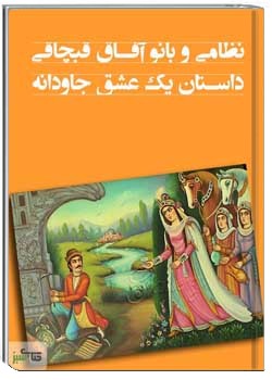 داستان عشق نظامی و بانو آفاق