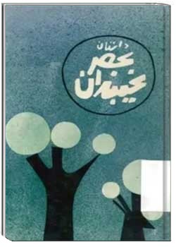 داستان عصر یخبندان