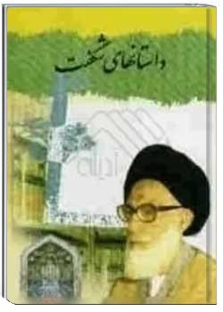 داستانهای شگفت