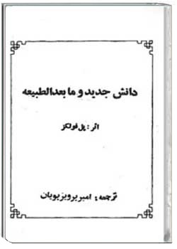 دانش جدید و ما بعدالطبیعه