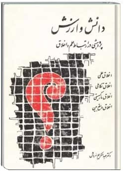 دانش و ارزش