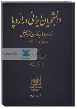 دانشجویان ایرانی در اروپا