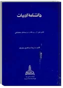 دانشنامه ادبیات
