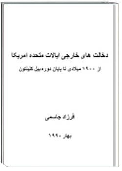 دخالت های خارجی ایالات متحده آمریکا