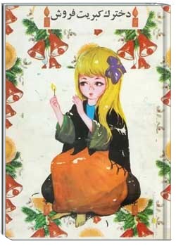 دخترک کبریت فروش