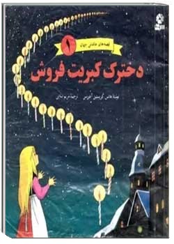 دخترک کبریت فروش