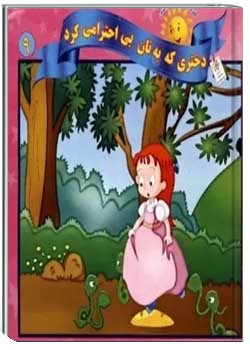 دختری که به نان بی احترامی کرد