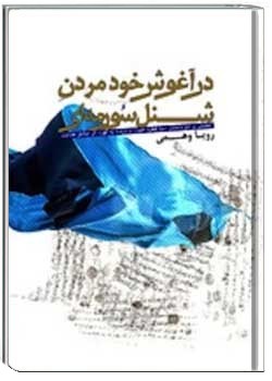 در آغوش خود مردن شنل سورمه ای