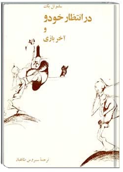 در انتظار خودو و آخر بازی