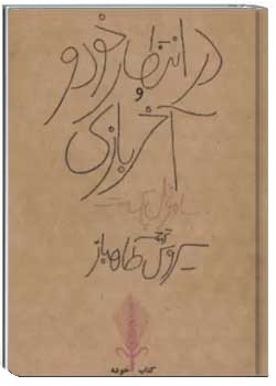 در انتظار خودو و آخر بازی