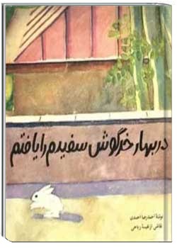 در بهار خرگوش سفیدم را یافتم