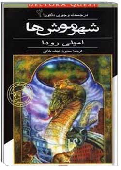 در جست و جوی دلتورا 3 شهر موش ها