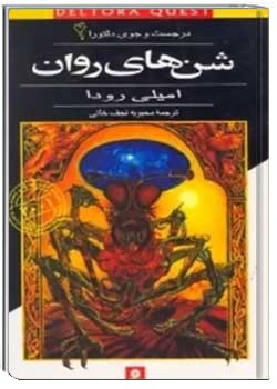 در جست و جوی دلتورا 4 شن های روان