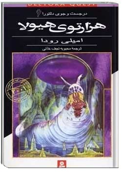 در جست و جوی دلتورا جلد ششم : هزارتوی هیولا