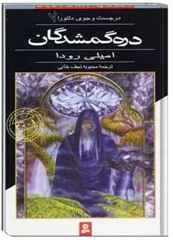 در جست و جوی دلتورا جلد هفتم : دره گمشدگان