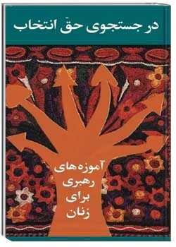 در جستجوی حق انتخاب