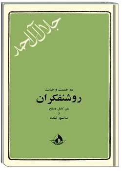 در خدمت و خیانت روشنفکران جلد دوم