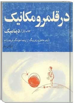 در قلمرو مکانیک: دینامیک