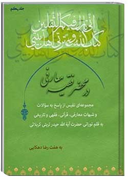 در محضر فقیه جلد 1