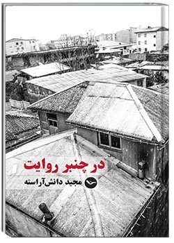 در چنبر روایت