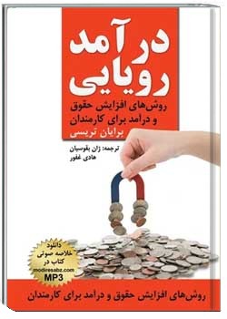 درآمد رویایی: افزایش درآمد در تمامی کارها