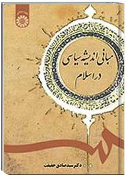 درآمدی بر اندیشه سیاسی اسلامی