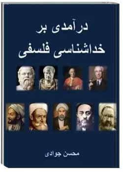 درآمدی بر خداشناسی فلسفی