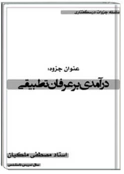 درآمدی بر عرفان تطبیقی