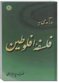 درآمدی به فلسفه افلوطین