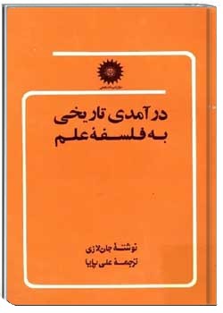 درآمدی تاریخی به فلسفه علم