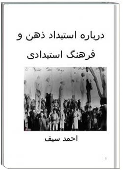 درباره استبداد ذهن و فرهنگ استبدادی
