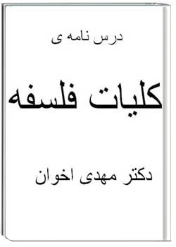 درس نامه کلیات فلسفه