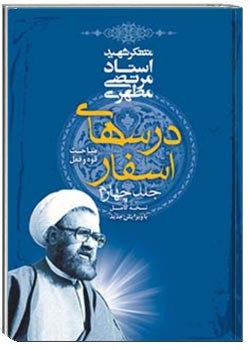 درس های اسفار