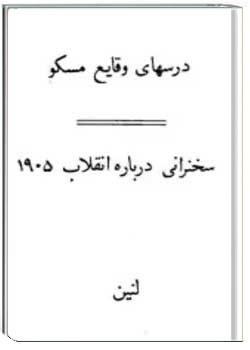 درسهای وقایع مسکو