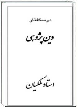 درسگفتار دین پژوهی