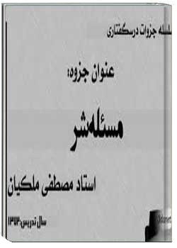 درسگفتار مسأله شر