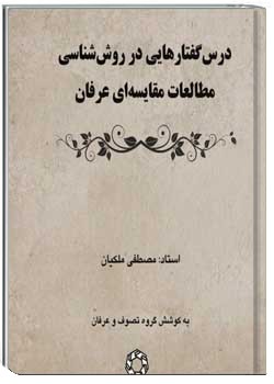 درسگفتارهایی در روش شناسی مطالعات مقایسه ای عرفان