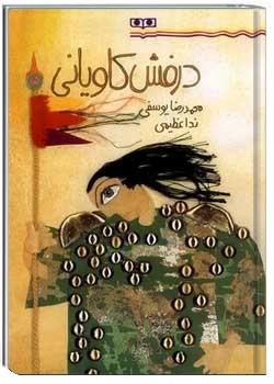 درفش کاویانی