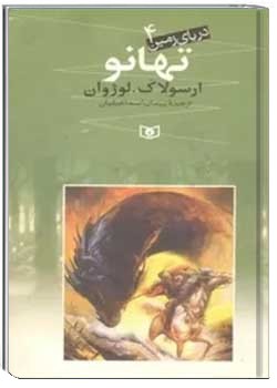 دریای زمین: تهانو (جلد چهارم)