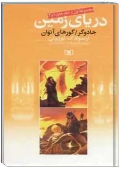 دریای زمین: جادوگر / گورهای اتوان (جلد اول و دوم)