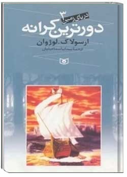 دریای زمین: دورترین کرانه (جلد سوم)