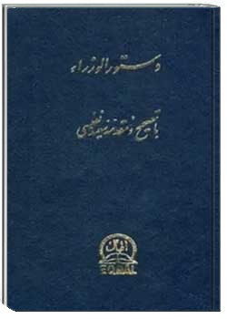 دستور الوزراء