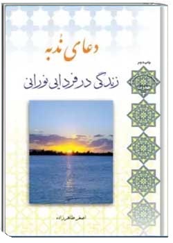 دعای ندبه زندگی در فردایی نورانی